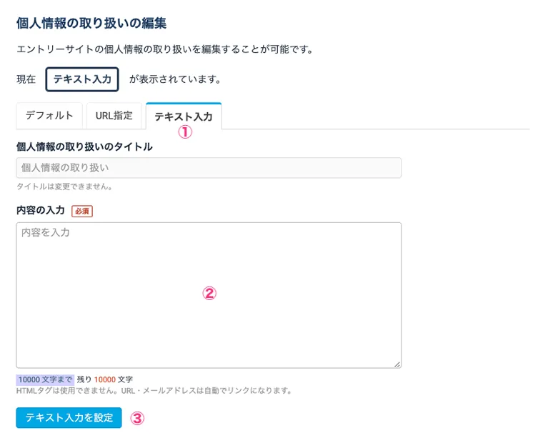 オリジナルの個人情報の取り扱いを表示させたい場合