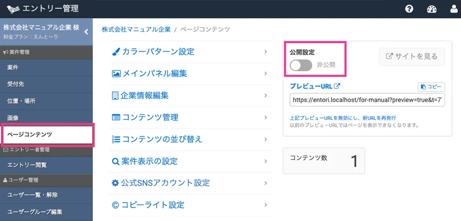 公開・非公開を設定する