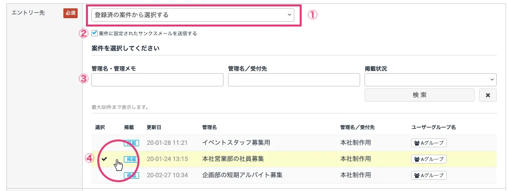 登録済みの案件から選択する場合