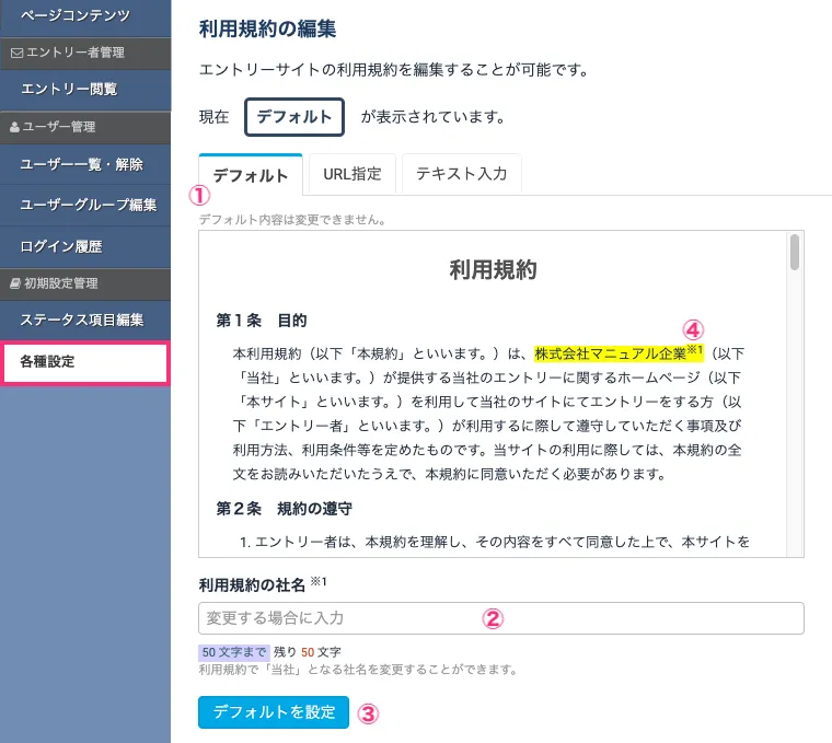 デフォルトの社名を変更する