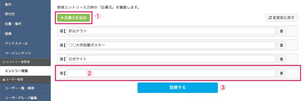 「応募元の編集」画面での追加方法