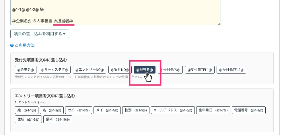 受付先項目を文中に差し込む
