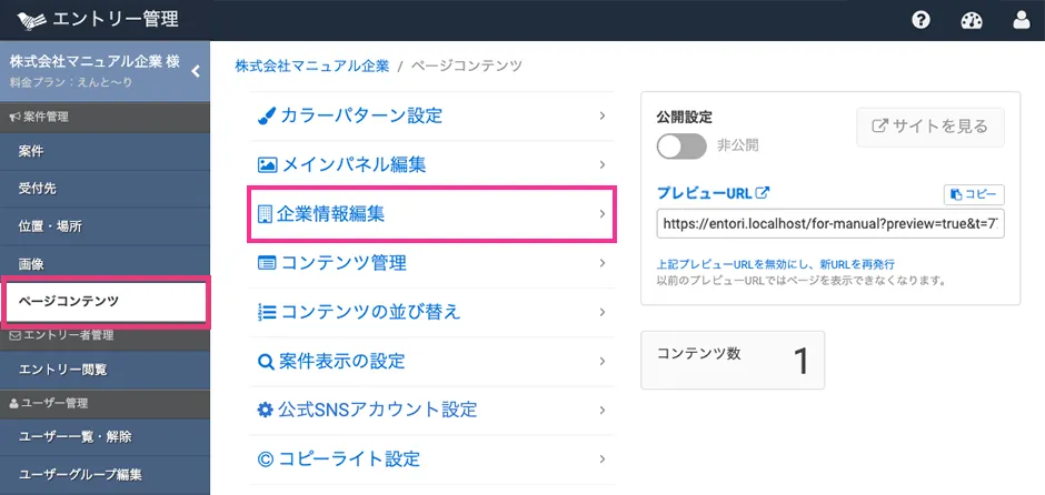 企業情報編集画面を開く