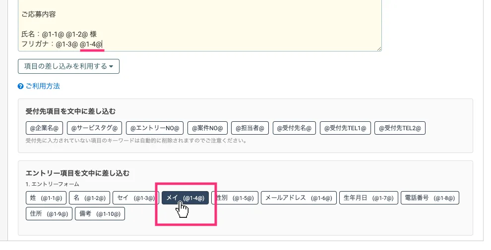 エントリー項目を文中に差し込む