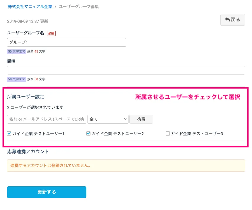 所属ユーザーを選択・選択解除する