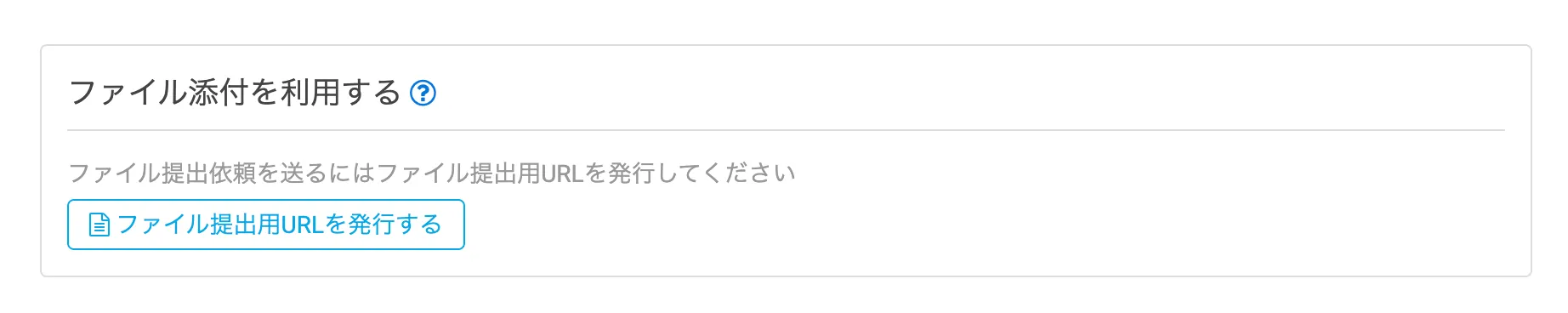 ファイル添付を利用する