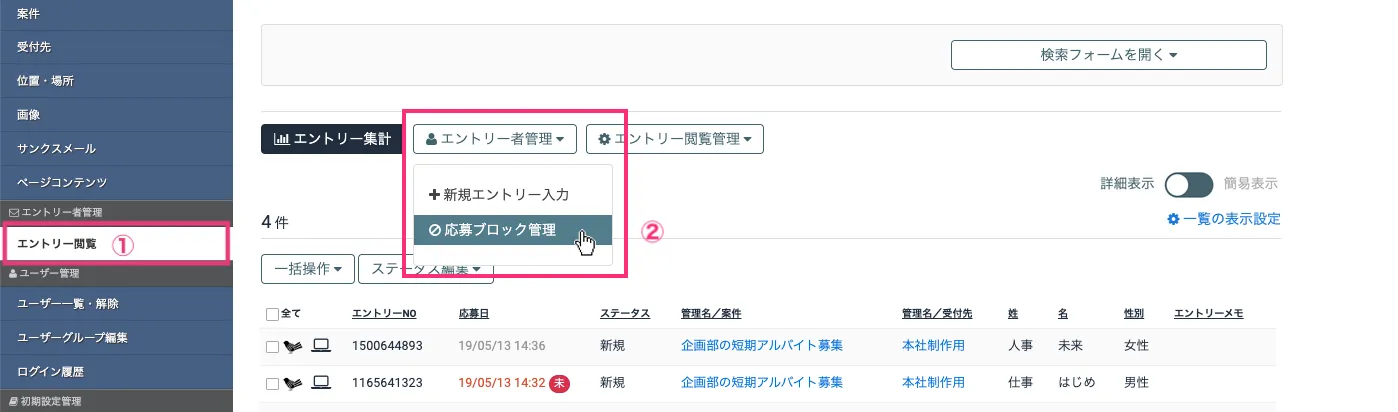 応募ブロック管理画面を開く