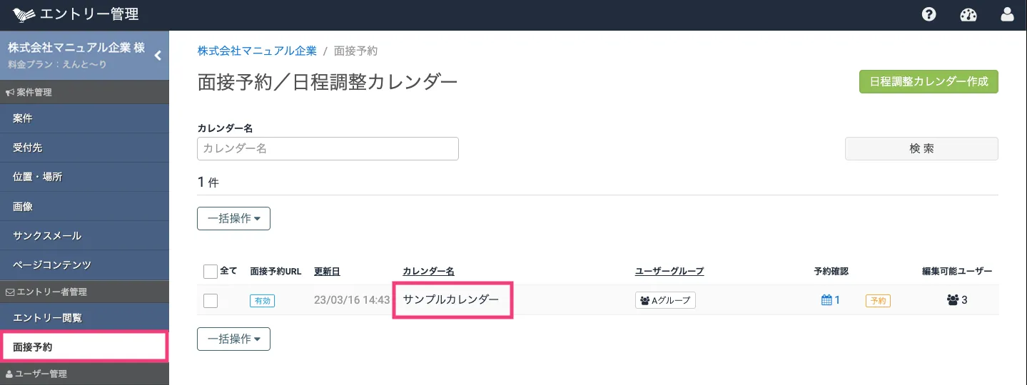 カレンダーごとに面接予約を確認・取り消す