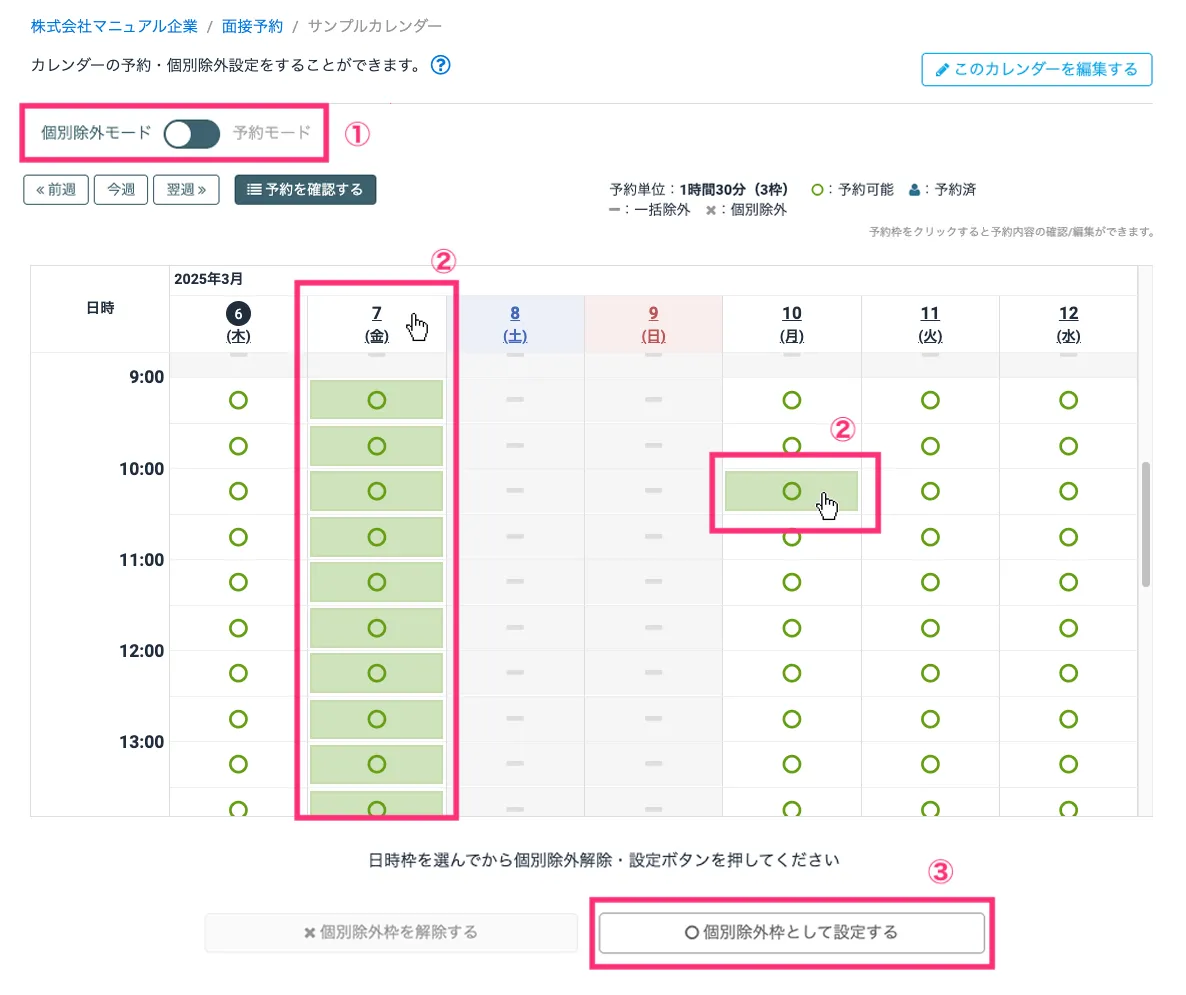 個別除外設定をする