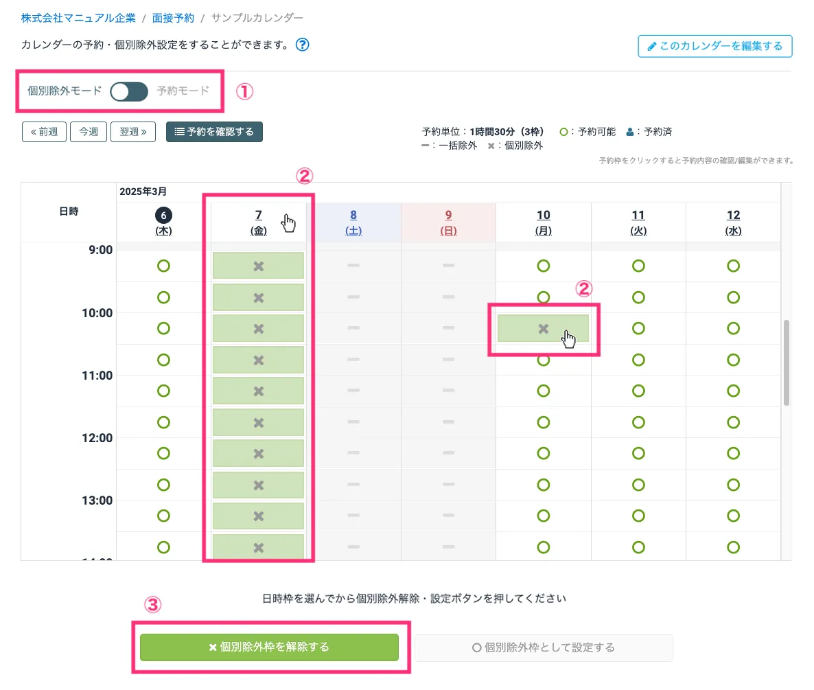 個別除外設定を解除する