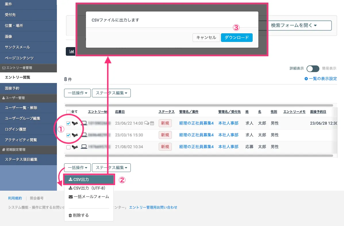 エントリーを選択してCSVを出力する