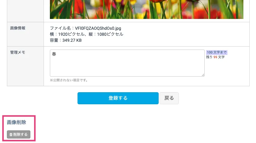 編集画面で削除する