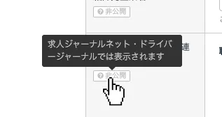 ?非公開マークのツールチップ