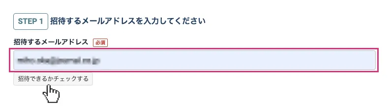 メールアドレスを入力する