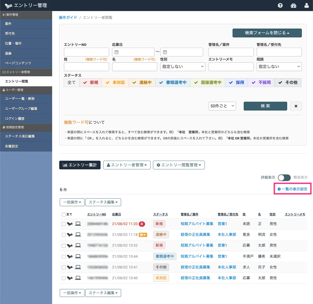 エントリー一覧の表示設定画面を開く
