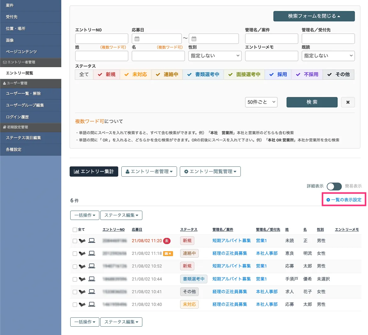 エントリー一覧の表示設定画面を開く