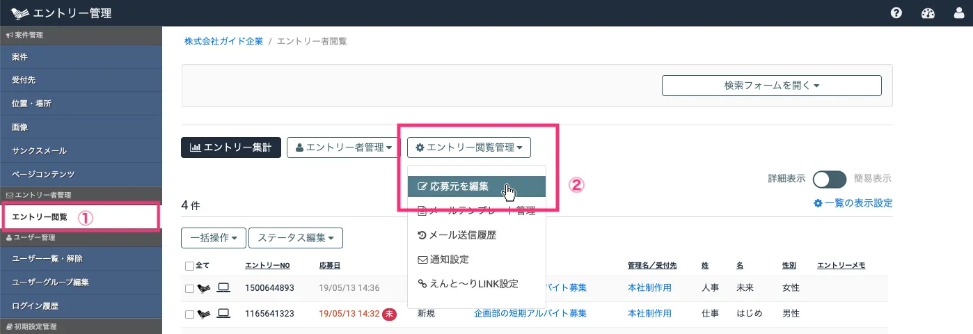 応募元の編集画面を開く