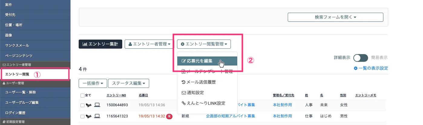 応募元の編集画面を開く
