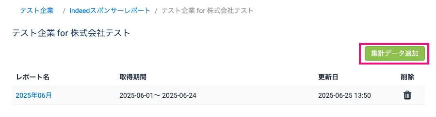集計データを追加