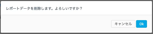 レポートの削除