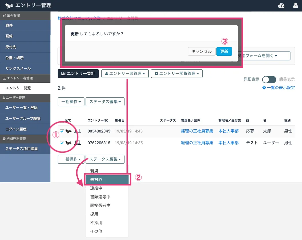 エントリー一覧画面で、一括で変更する
