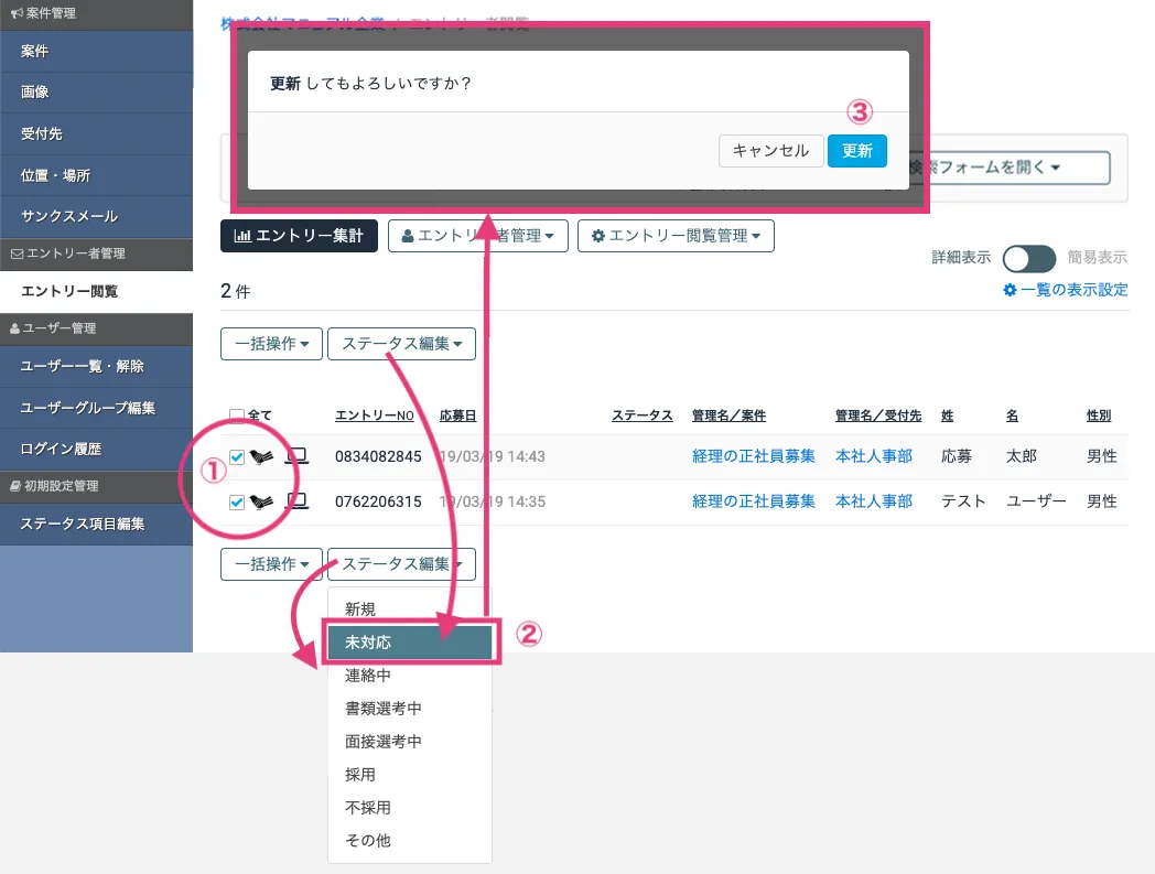 エントリー一覧画面で、一括で変更する
