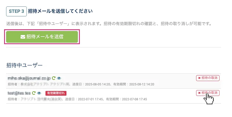 招待メールを送信する