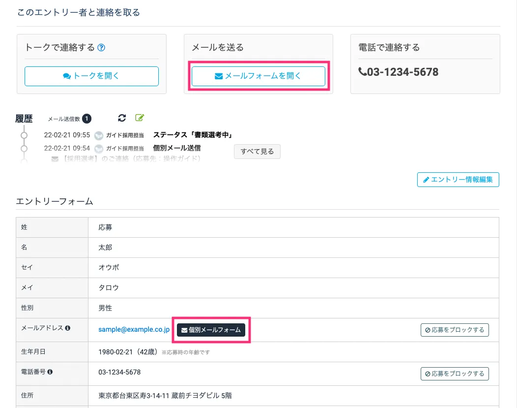個別メールフォームを開く